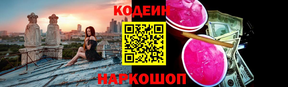 Кодеин Purple Drank  Вход с VPN  Кодеиновый сироп Lean Purple Drank  Саров 